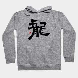 Dragon 龍 Japanese Calligraphy Kanji Character Hoodie